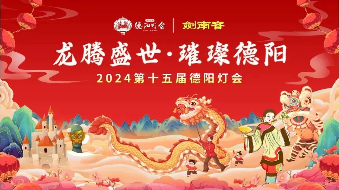 龙来了！2024年去德阳灯会摆个&ldquo;龙门阵&rdquo;