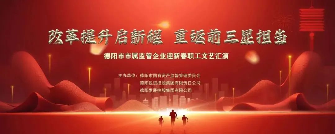 活动预告 | 今晚19:30！德阳市市属监管企业迎新春职工文艺汇演启幕！
