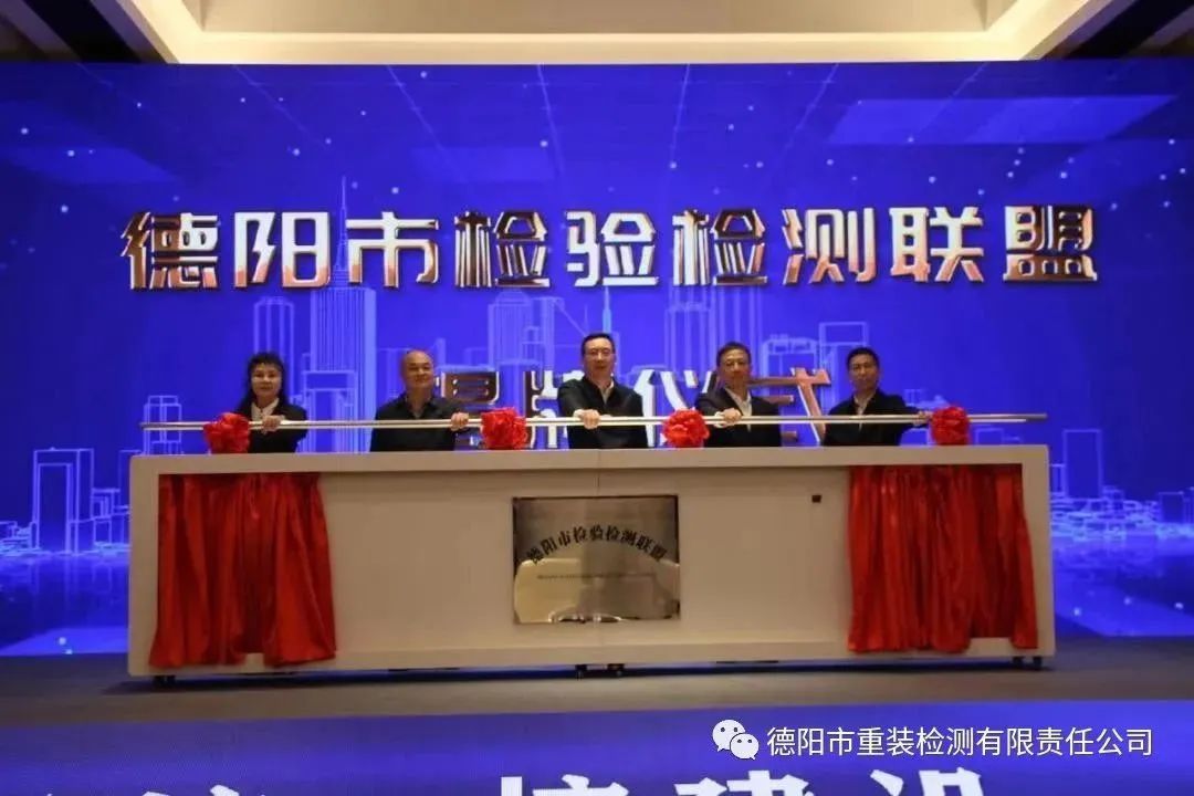 德阳市检验检测联盟成立暨揭牌仪式成功召开