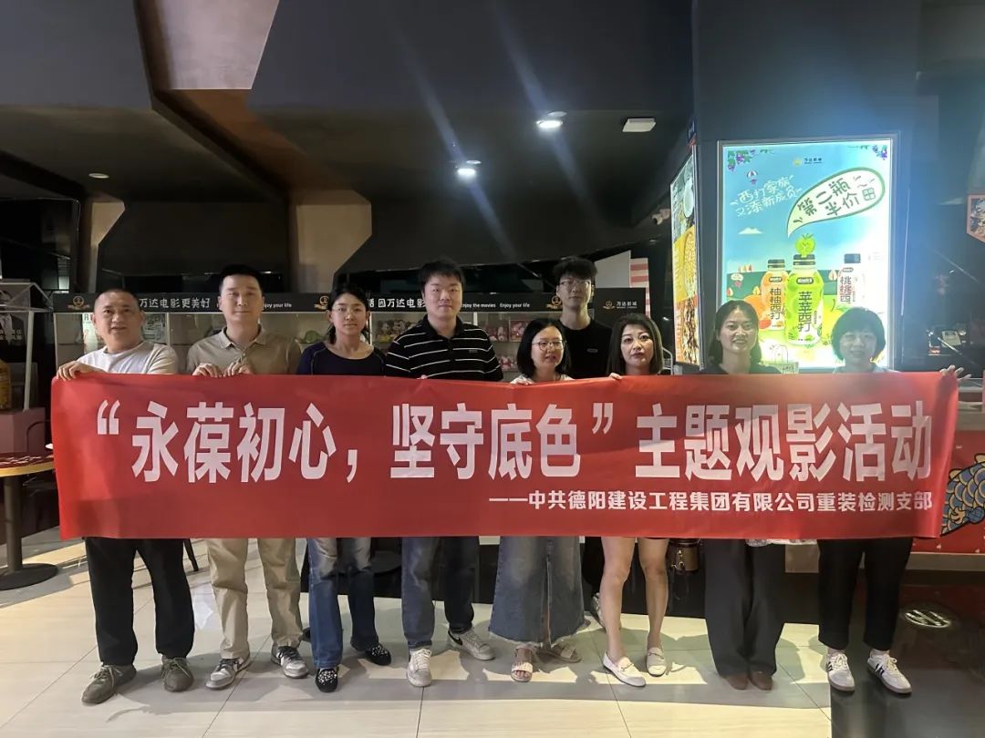 &ldquo;永葆初心，坚守底色&rdquo;&mdash;&mdash;重装检测支部组织观看红色电影《生命底色》