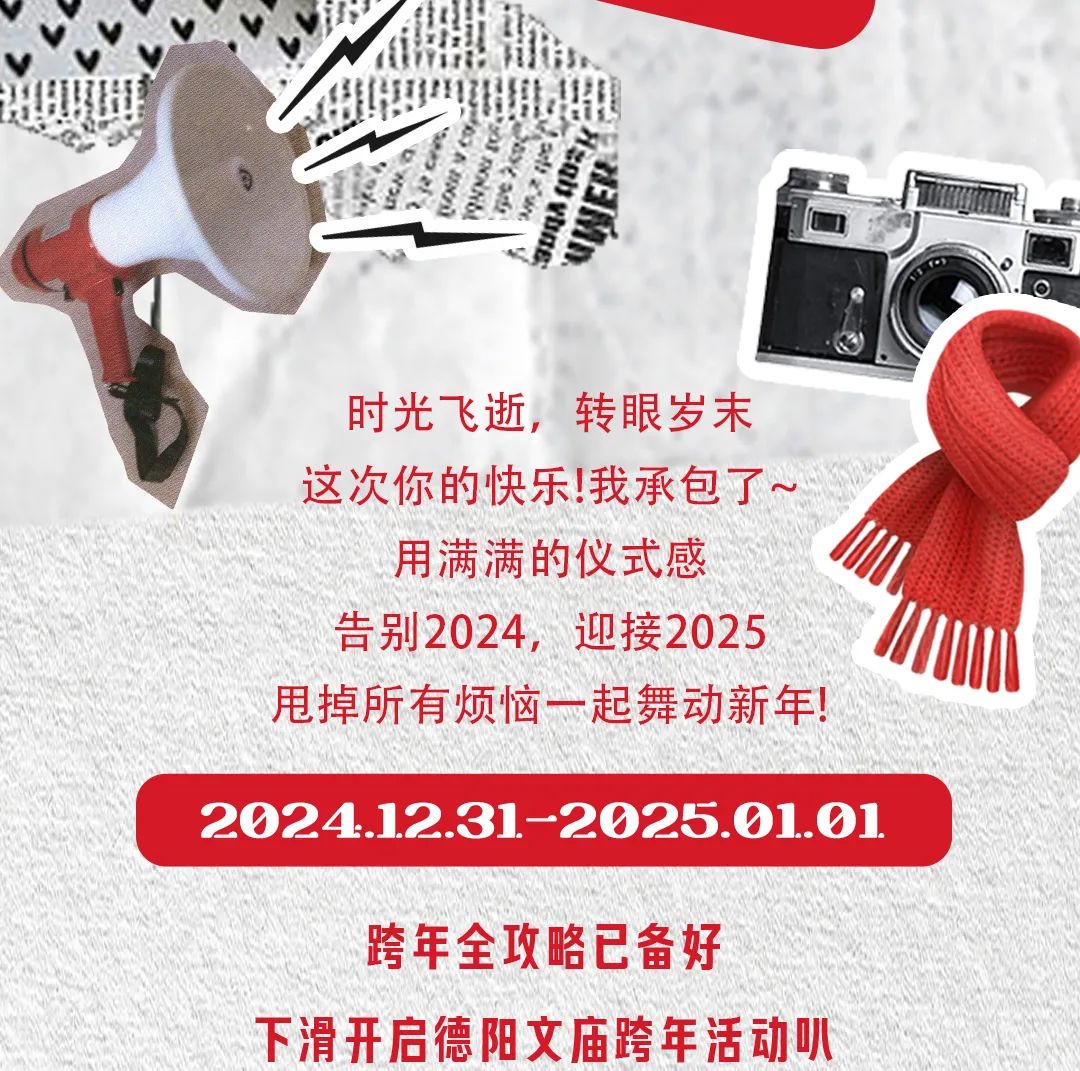 跨年预告 | 2025充满仪式感的跨年&ldquo;新玩法&rdquo;全在德阳文庙！！