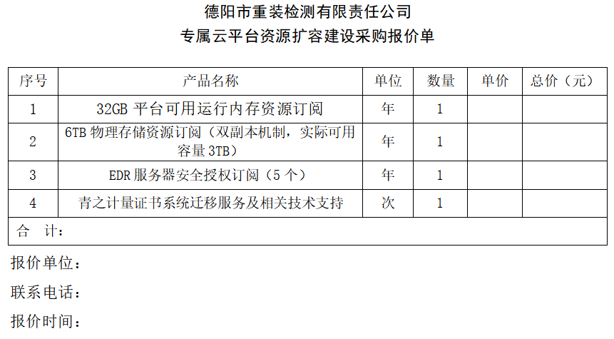 专属云平台资源扩容询价函