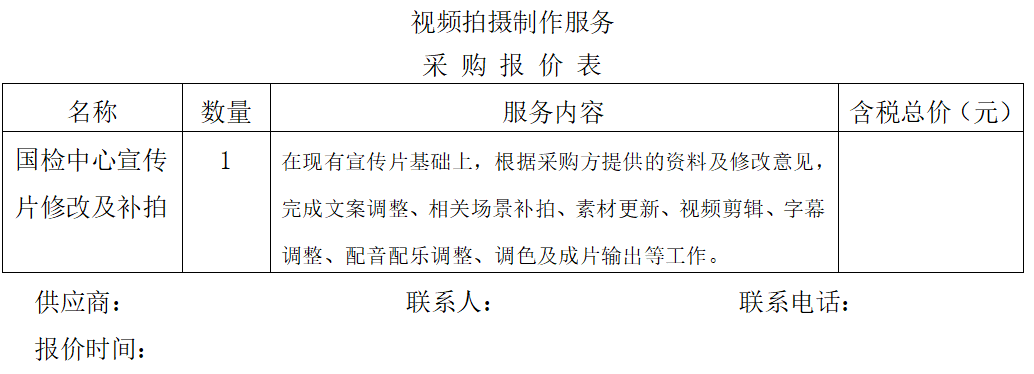 视频拍摄制作服务询价函