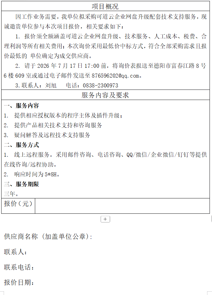  德阳市重装检测有限责任公司企业网盘升级及技术支持服务询价表